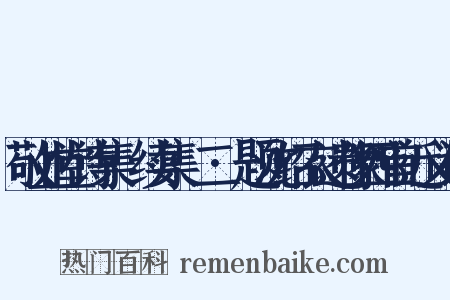 敬业堂诗集·续集·二·题沈绍衣遗像四首近义词是什么意思的图片